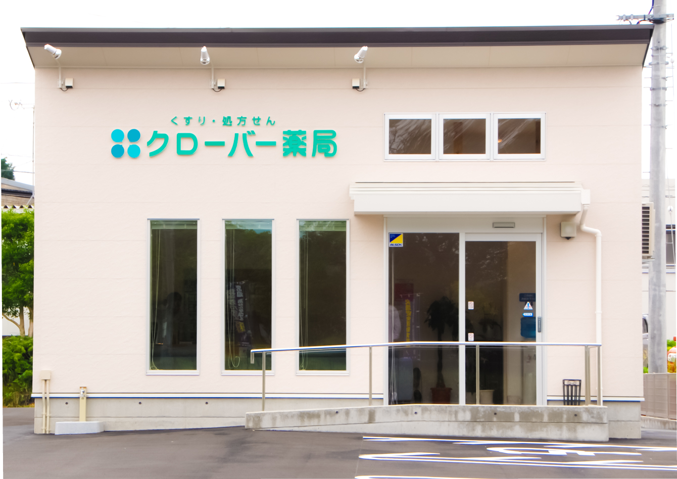 クローバー薬局 大庭店