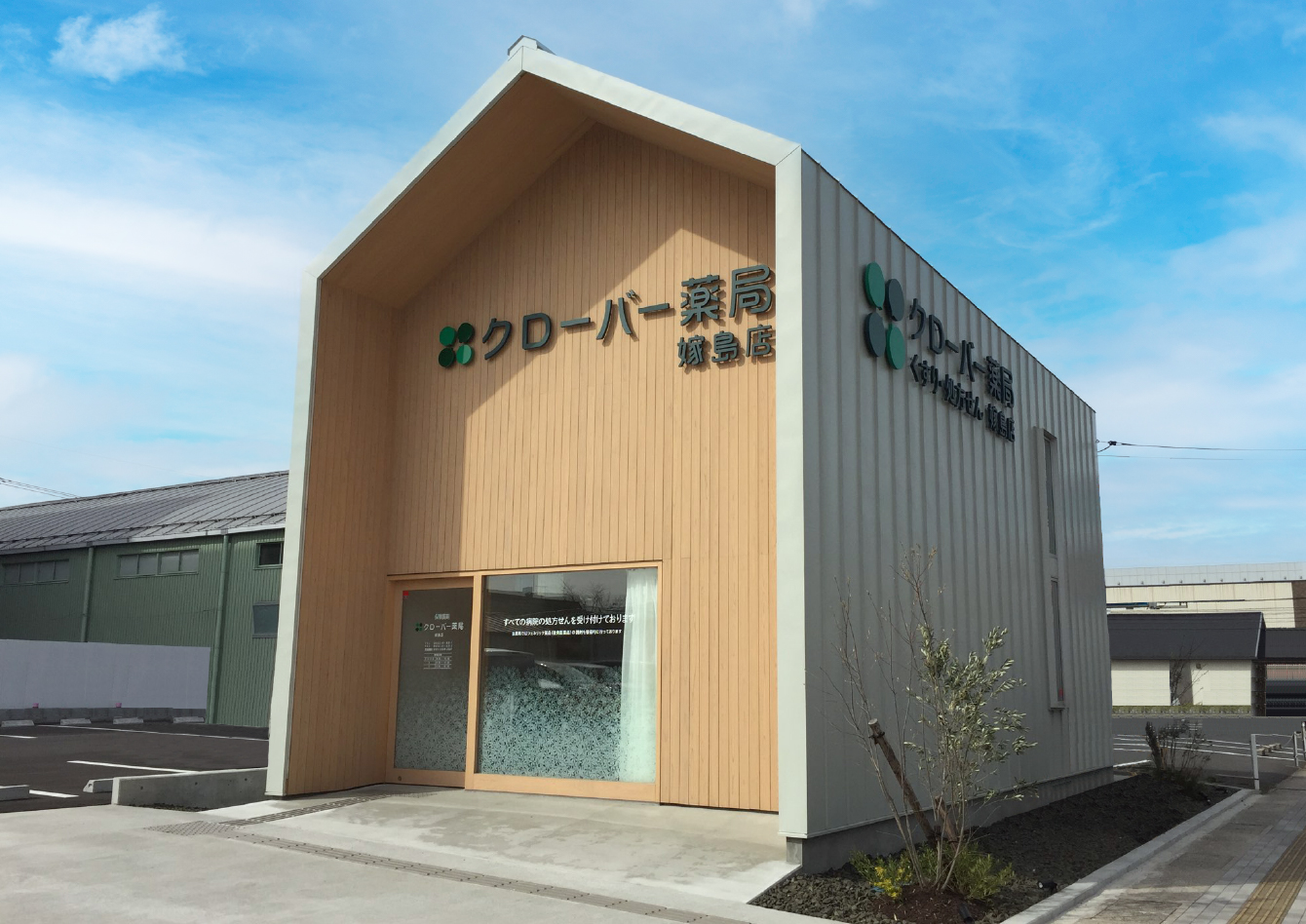 クローバー薬局 嫁島店